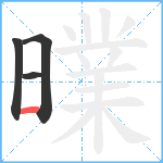 曗笔顺分解图片4