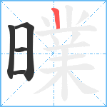 曗笔顺分解图片5