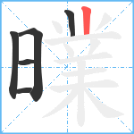 曗笔顺分解图片6