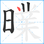 曗笔顺分解图片7