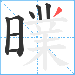 曗笔顺分解图片8