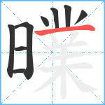曗笔顺分解图片9