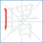 曙笔顺分解图片1