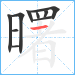 曙笔顺分解图片10