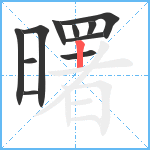 曙笔顺分解图片11