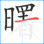 曙笔顺分解图片12