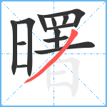 曙笔顺分解图片13