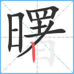 曙笔顺分解图片14