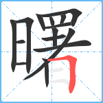 曙笔顺分解图片15