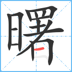 曙笔顺分解图片16