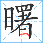 曙笔顺分解图片17