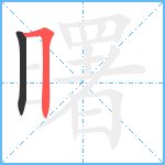 曙笔顺分解图片2