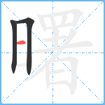 曙笔顺分解图片3