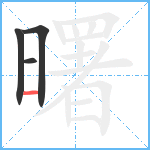 曙笔顺分解图片4