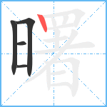 曙笔顺分解图片5