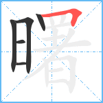 曙笔顺分解图片6