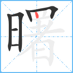 曙笔顺分解图片7