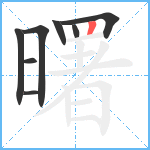 曙笔顺分解图片8