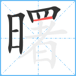 曙笔顺分解图片9