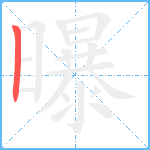 曝笔顺分解图片1