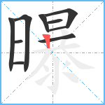 曝笔顺分解图片10