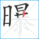 曝笔顺分解图片11