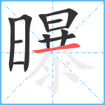 曝笔顺分解图片12