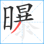 曝笔顺分解图片13