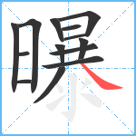 曝笔顺分解图片14