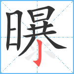 曝笔顺分解图片15