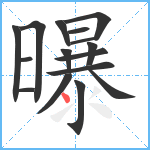 曝笔顺分解图片16