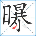 曝笔顺分解图片17