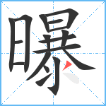 曝笔顺分解图片18