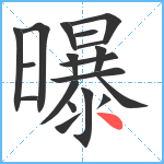 曝笔顺分解图片19