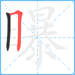 曝笔顺分解图片2