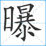 曝笔顺分解图片20