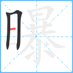 曝笔顺分解图片3