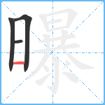 曝笔顺分解图片4