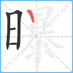 曝笔顺分解图片5