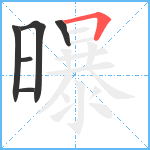 曝笔顺分解图片6