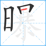 曝笔顺分解图片7