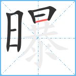 曝笔顺分解图片8