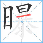 曝笔顺分解图片9