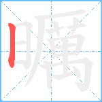 曞笔顺分解图片1