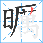 曞笔顺分解图片10