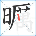 曞笔顺分解图片11