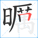 曞笔顺分解图片12