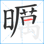 曞笔顺分解图片13