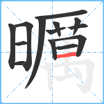 曞笔顺分解图片14