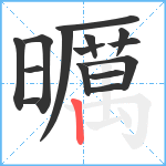 曞笔顺分解图片15